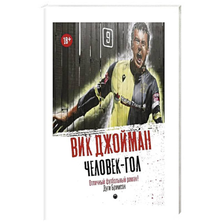 Классика, современная литература, книга Человек-гол