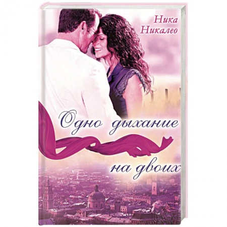Книги, книга Одно дыхание на двоих