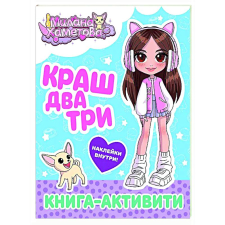 Досуг, творчество и кулинария, книга Милана Хаметова. Краш, два, три... Книга-активити