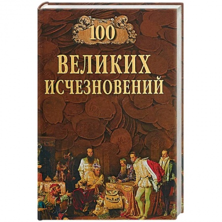 Тайны, загадочные явления, книга 100 Великих исчезновений