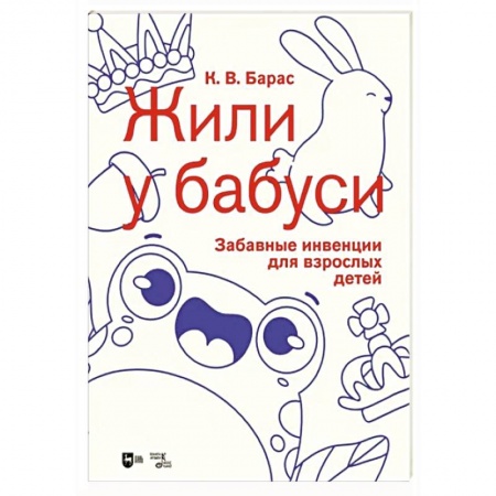 Музыкальная школа, книга «Жили у бабуси». Забавные инвенции для взрослых детей. Ноты