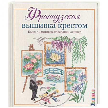 Рукоделие. Творчество, книга Французская вышивка крестом.Более 50 мотивов от Вероник Ажинер