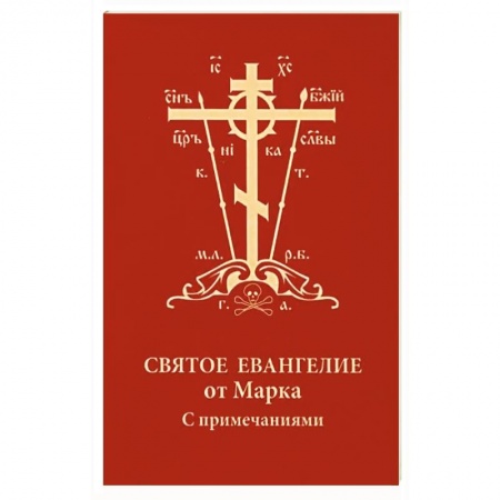 Православие, книга Святое Евангелие от Марка с примечаниями, карм