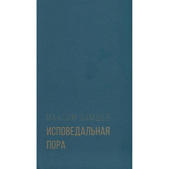 Исповедальная пора Исповедальная пора