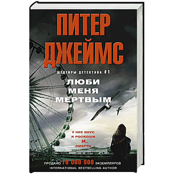 Люби меня мертвым