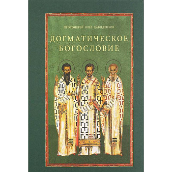 Догматическое богословие