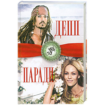 Джонни Депп и Ванесса Паради. Последняя любовь Джека Воробья