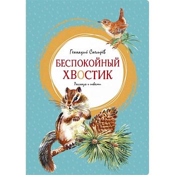 Беспокойный хвостик Беспокойный хвостик