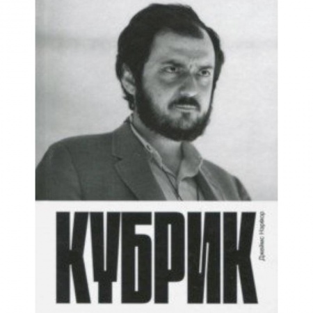Культура, искусство, книга Кубрик