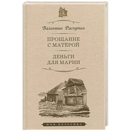 Классика, современная литература, книга Прощание с Матёрой. Деньги для Марии. Повести