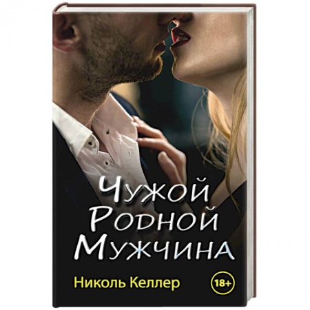 книга Чужой родной мужчина с доставкой по Франции Любовный роман, книга Чужой родной мужчина