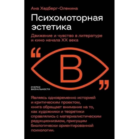 Общественные и гуманитарные науки, книга Психомоторная эстетика: движение и чувство в литературе и кино начала ХX века