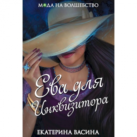 Фантастика, фэнтези, книга Ева для Инквизитора