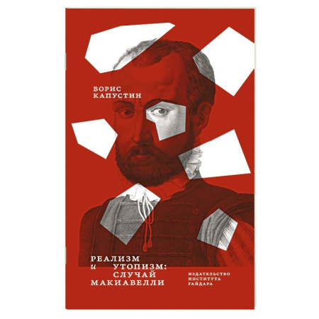 Общественные и гуманитарные науки, книга Реализм и утопизм. Случай Макиавелли