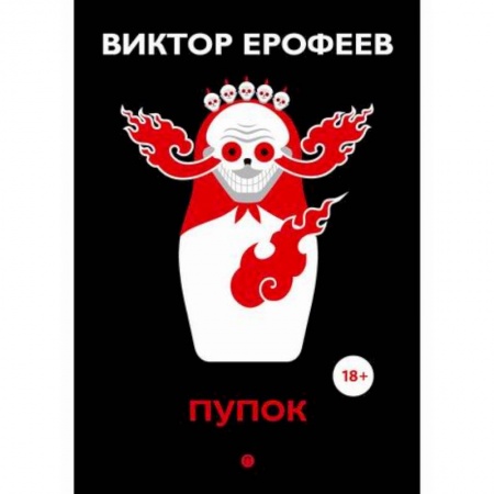 Классика, современная литература, книга Пупок
