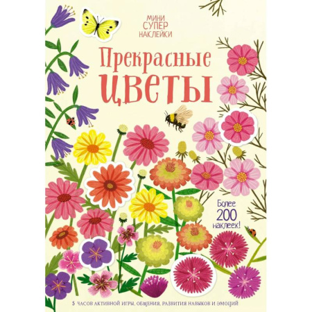 Досуг, творчество и кулинария, книга Прекрасные цветы. Более 200 наклеек