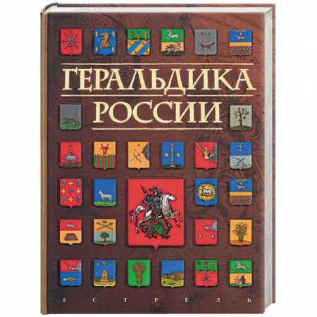 Книги, книга Геральдика России