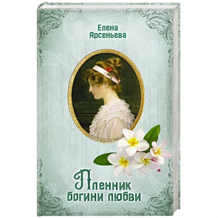 Любовный роман, книга Пленник богини любви