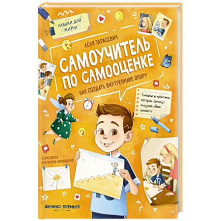 Общественные и гуманитарные науки, книга Самоучитель по самооценке: как создать внутр.опору