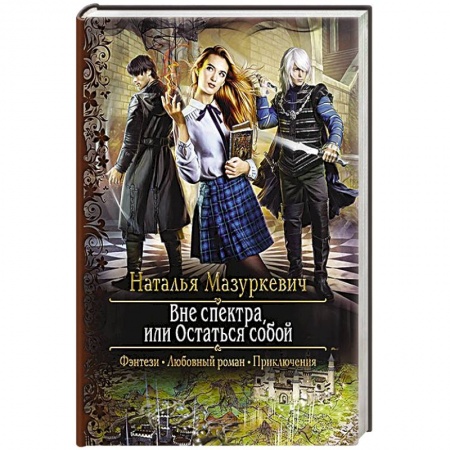 Фантастика, фэнтези, книга Вне спектра, или Остаться собой