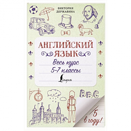 Изучение языков, книга Английский язык. Весь курс. 5-7 классы