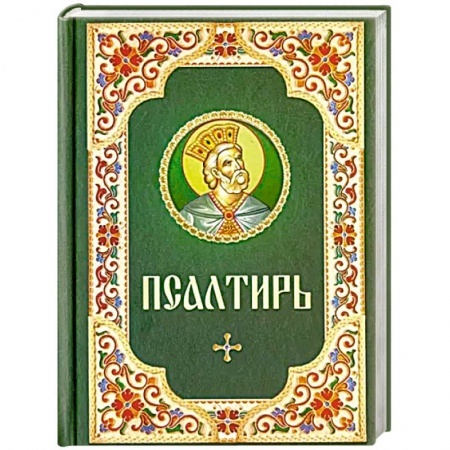 Христианство, книга Псалтирь. Русский шрифт. Зеленая с цветным узором