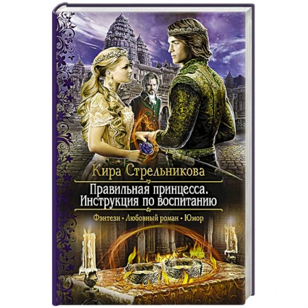 Книги, книга Правильная принцесса. Инструкция по воспитанию