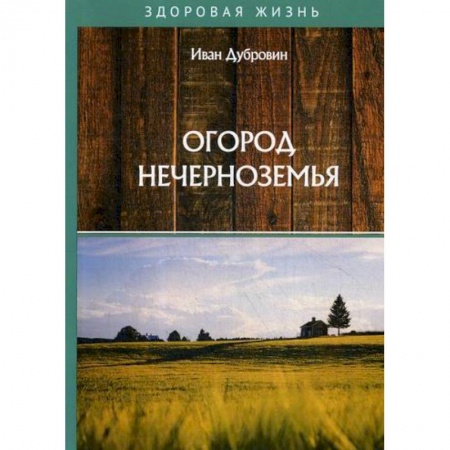 Сад, огород, цветы, дизайн участка, книга Огород Нечерноземья