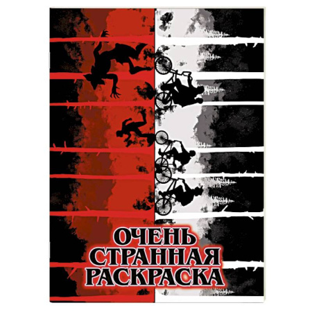 Досуг, творчество и кулинария, книга Очень странная раскраска