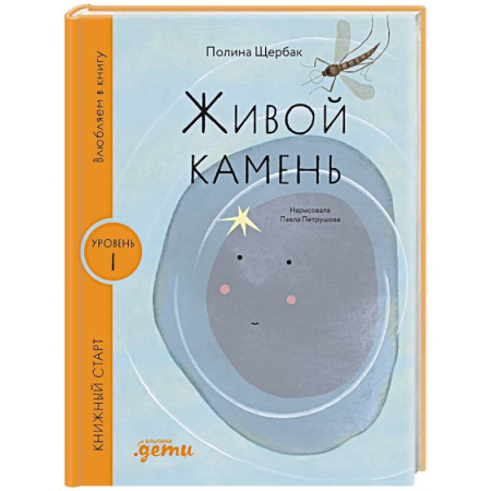 Проза для детей, книга Живой камень