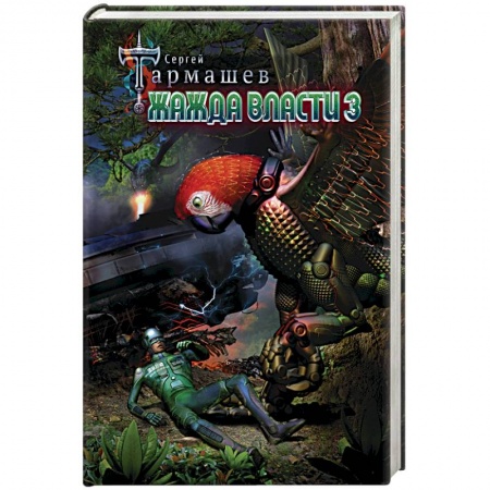 Фантастика, фэнтези, книга Жажда Власти 3