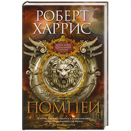 Историческая художественная проза, книга Помпеи