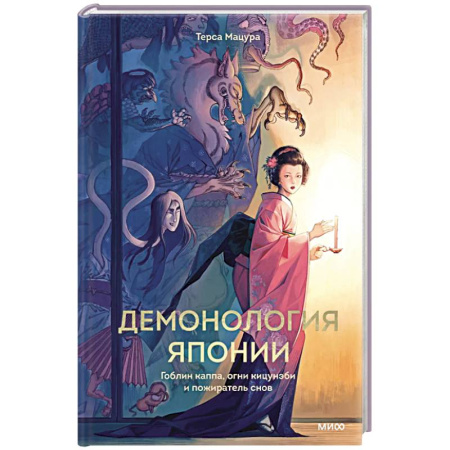 Классика, современная литература, книга Демонология Японии. Гоблин Каппа, огни Кицунэби и пожиратель снов