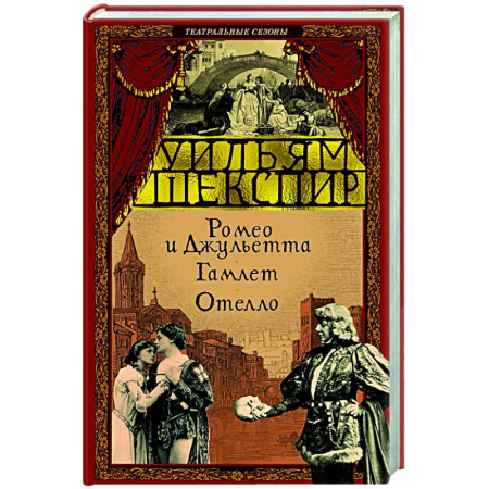 Классика, современная литература, книга Ромео и Джульетта.Гамлет. Отелло