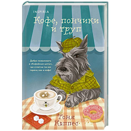 Детективы, триллеры, книга Кофе, пончики и труп (формат клатчбук)