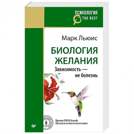 Общественные и гуманитарные науки, книга Биология желания. Зависимость — не болезнь