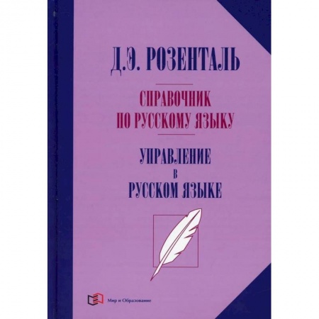 Книги, книга Справочник по русскому языку. Управление в русском языке. 2-е изд., перераб. Розенталь Д.Э.