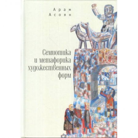 Общественные и гуманитарные науки, книга Семиотика и метафорика художественных форм