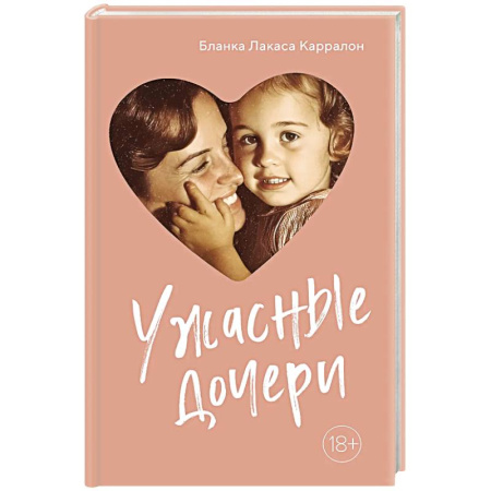 Общественные и гуманитарные науки, книга Ужасные дочери