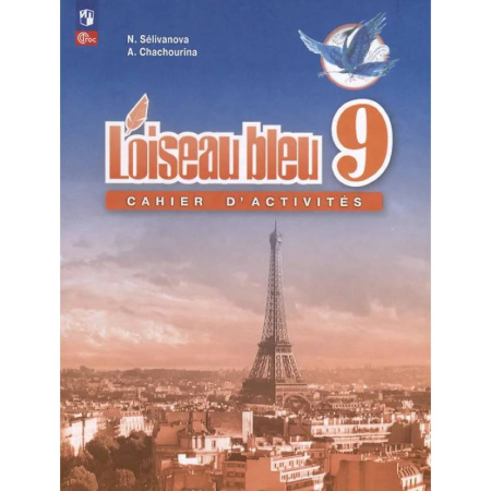 Изучение языков, книга Французский язык. Второй иностранный язык. Сборник упражнений. 9 класс