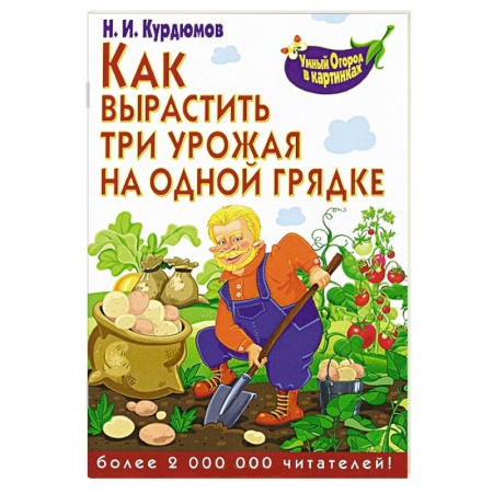 Книги, книга Как вырастить три урожая на одной грядке