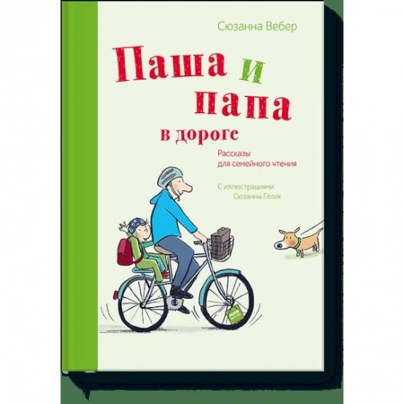 Проза для детей, книга Паша и папа в дороге. Рассказы для семейного чтения