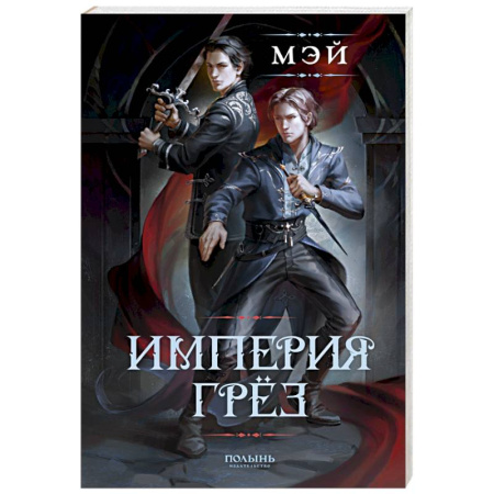 Классика, современная литература, книга Империя грез