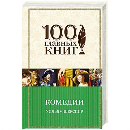 Классика, современная литература, книга Комедии
