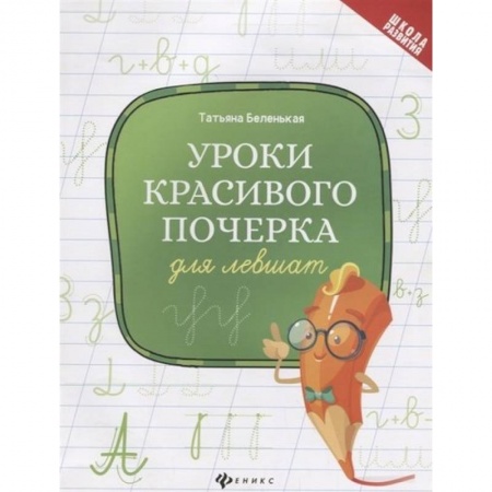 Дошкольникам, книга Уроки красивого почерка для левшат