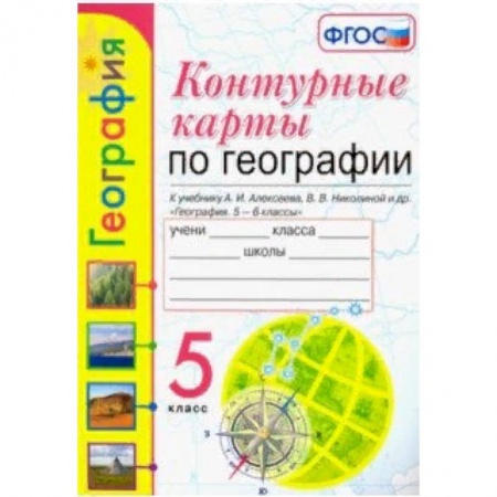 Школьникам и абитуриентам, книга География. 5 класс. Контурные карты к учебнику А.И. Алексеева и др. ФГОС