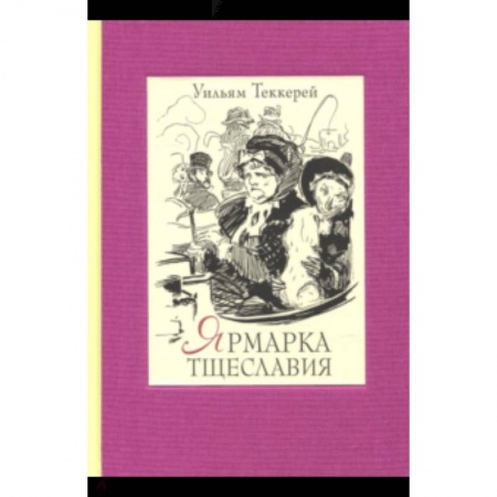 Классика, современная литература, книга Ярмарка тщеславия. В 2-х книгах