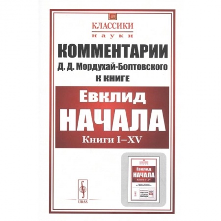 Общие справочники, книга Комментарии к «Началам» Евклида. №43