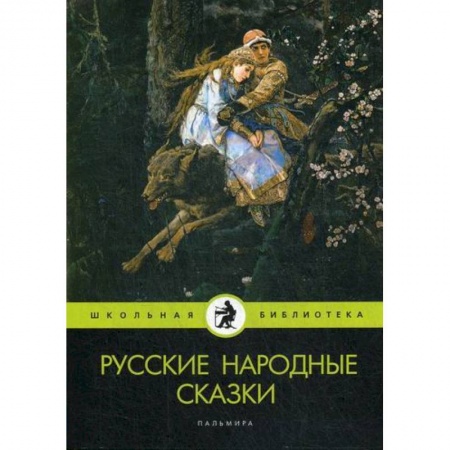 Классика, современная литература, книга Русские народные сказки