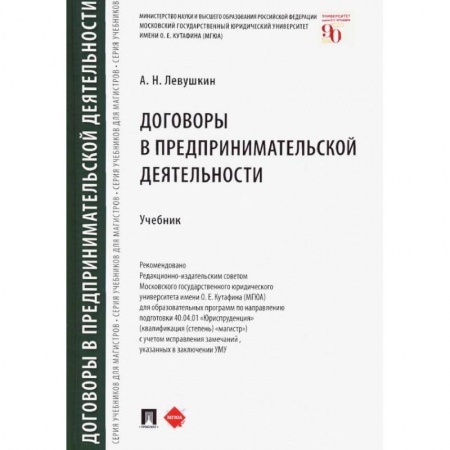Экономика. Бизнес, книга Договоры в предпринимательской деятельности.Учебник